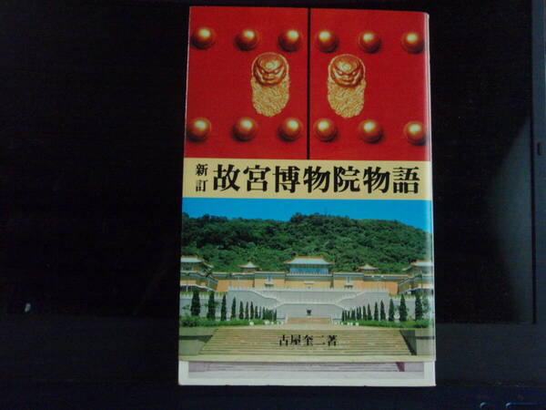 新訂 故宮博物院物語 古屋圭二 著 二玄社 配送費出品者負担