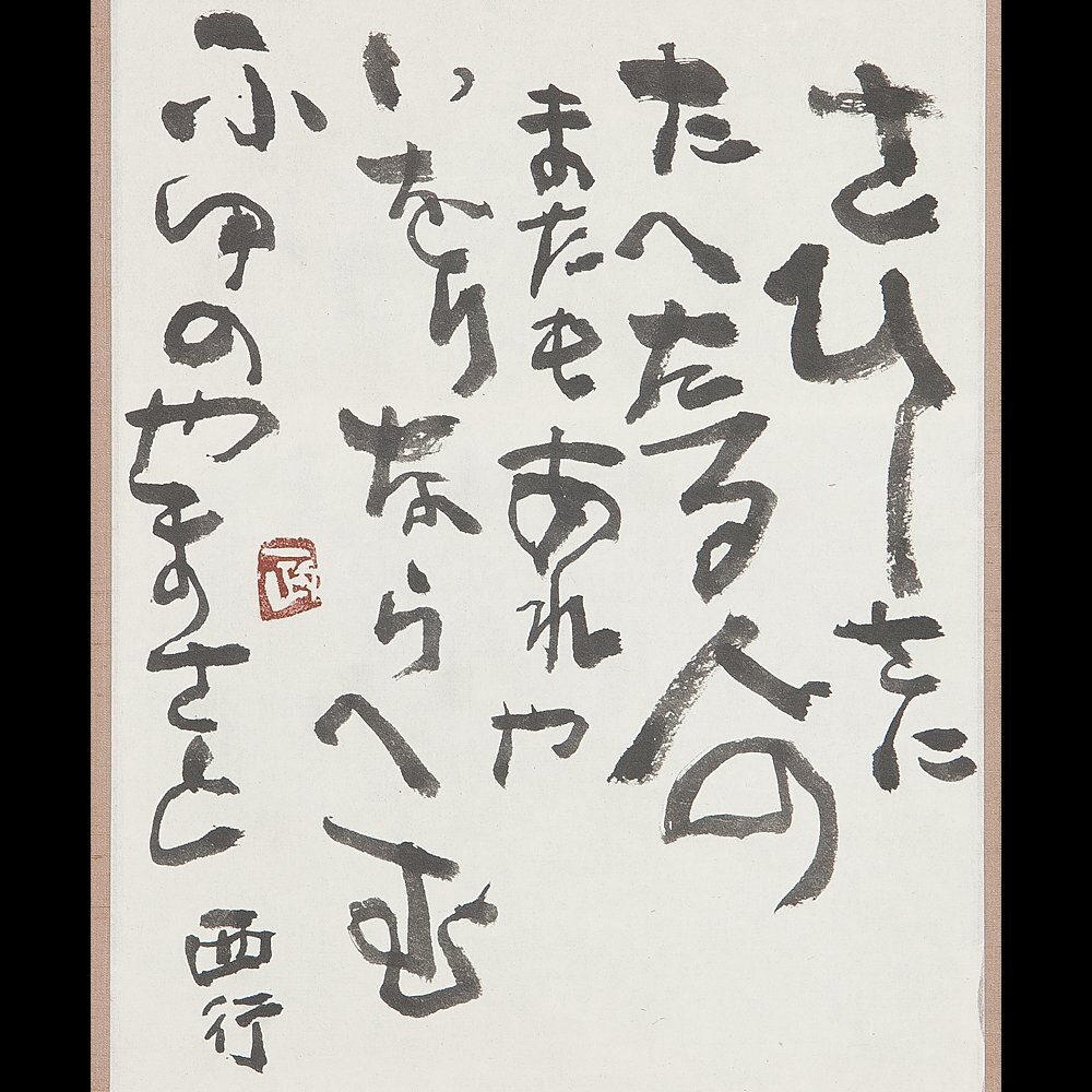 Yahoo!オークション -「中川一政」(掛軸) (書)の落札相場・落札価格