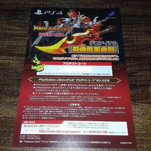 【コードのみ・郵送も可】【PS4】MAGLAM LORD マグラムロード 初回封入特典 シリアル ダウンロード プロダクトコード HS