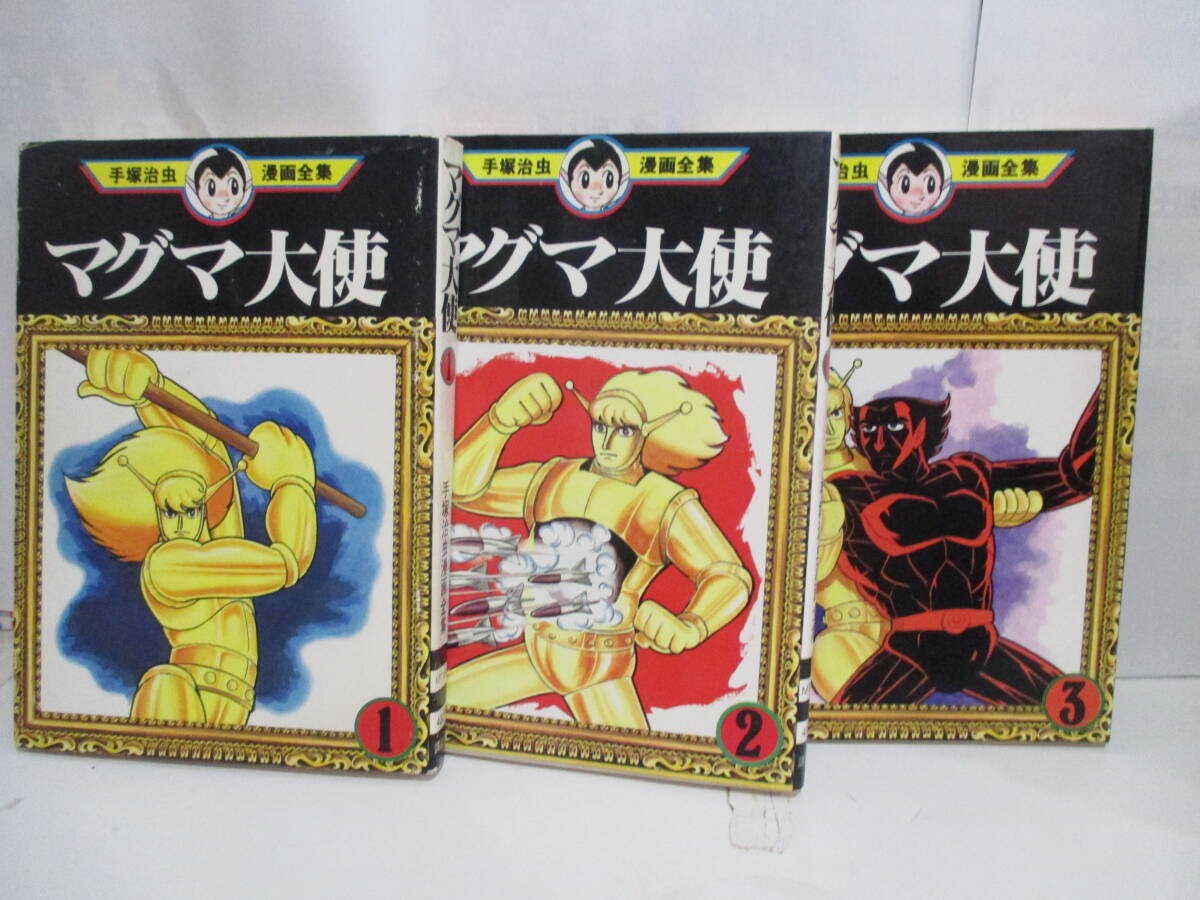 手塚 治虫漫画全集 マグマ大使 全3巻完結 [マーケットプレイス