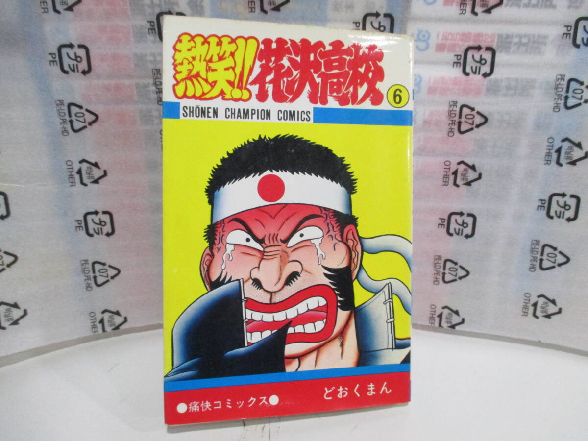 2025年最新】Yahoo!オークション -熱笑!花沢高校の中古品・新品 2025年最新】Yahoo!オークション -熱笑!花沢高校の中古品・新品