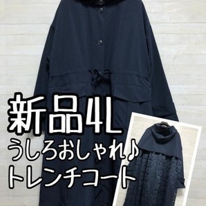 新品☆4L紺系♪オシャレ♪後ろレースのトレンチコート〇〇G378