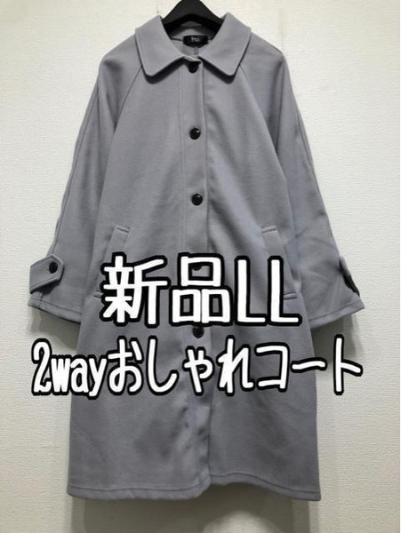 新品☆LLブルーグレー系♪ゆったり軽いキャンディスリーブおしゃれコート☆w540