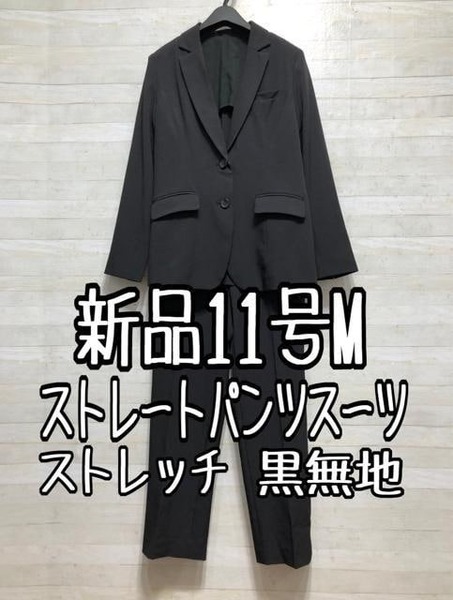 新品☆11号M黒系無地♪ストレッチ素材♪ストレートパンツスーツ〇p916