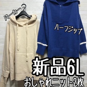 新品☆6L♪おしゃれニット2枚セット♪ハーフジップ&フード付き〇A359