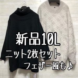 新品☆10L♪フェザー風ニット&タートルネックニット♪☆p720