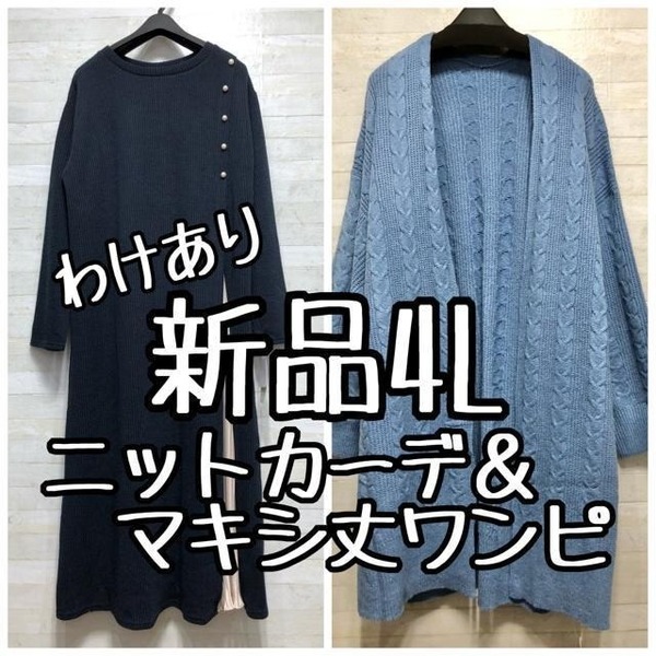 新品☆4L♪ニットカーデ&プリーツ切替わけありニットソーワンピ☆p727
