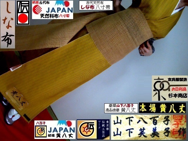 【京呉服製造 杉本商店】>高級しな布帯>夏も冬もございません⇒生成り天然文様>シックな深窓モード>高級仕立付き