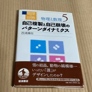 岩波講座 物理の世界 物理と数理(5) 自己複製と自己崩壊のパターンダイナミクス/西浦廉政