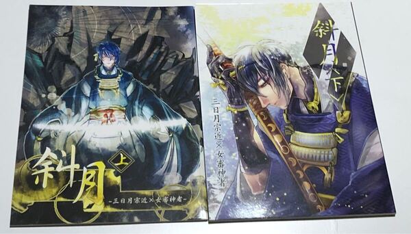 同人誌 刀剣乱舞 とうらぶ 斜月 上下 2冊セット みかさに 三日月宗近×女審神者 田稲