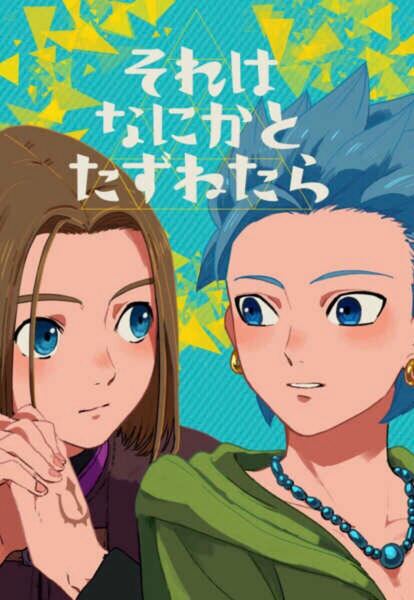 同人誌 ドラゴンクエスト DQ11 主人公 カミュ それはなにかとたずねたら 惑星KN 蟹