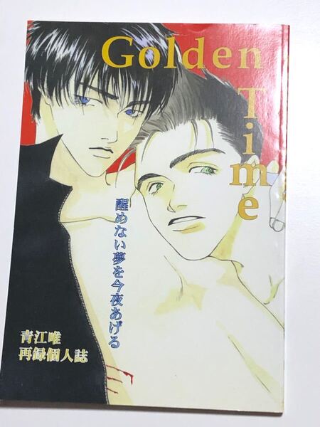 同人誌 スラムダンク Golden Time YAO-SHOW! 青江唯 小説 再録集 92p 仙流 仙道彰×流川楓