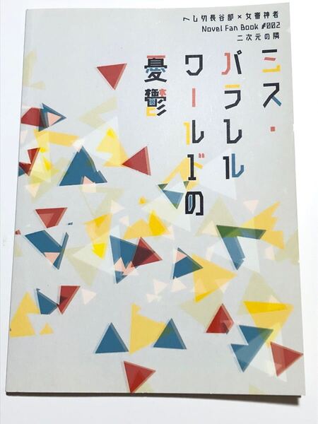 同人誌 刀剣乱舞 ミス・パラレルワールドの憂鬱 へしさに へし切長谷部×女審神者 二次元の隣 再録集 小説 88p