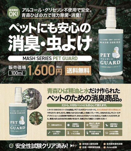 産地直送!青森ひば油/青森ひば精油/ヒノキチオール含有/ PET GUARD(ペットガード)100ml ペットの虫除け・除菌・消臭!/全国一律送料無料
