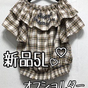 新品☆5L♪イエロー系チェック柄♪オフショルフリルブラウス♪☆b857