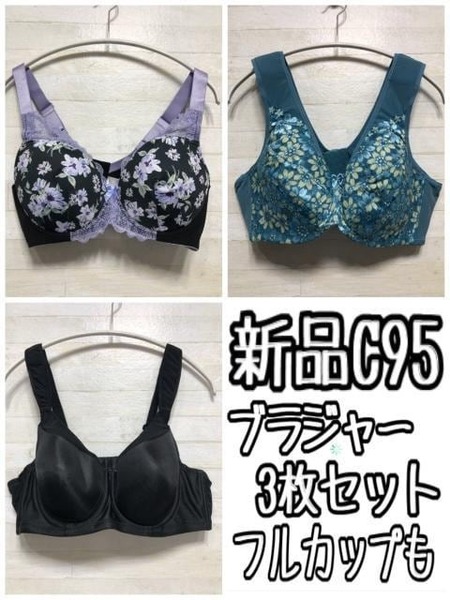 新品☆C95♪ブラジャー3種セット♪フルカップブラも☆A296