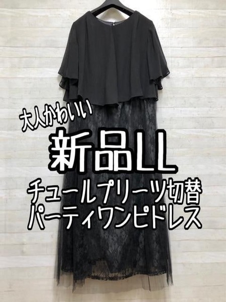 新品☆LL黒系♪チュール&レース使いワンピース♪パーティ・結婚式〇A392