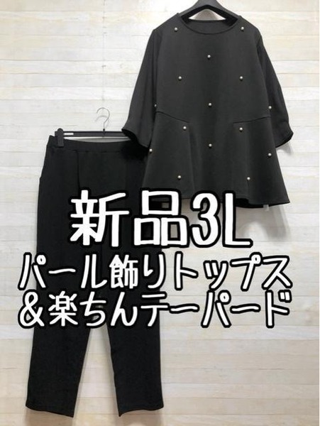 新品☆3L黒系♪パール調フェミニンプルオーバー&楽ちんテーパード☆p119