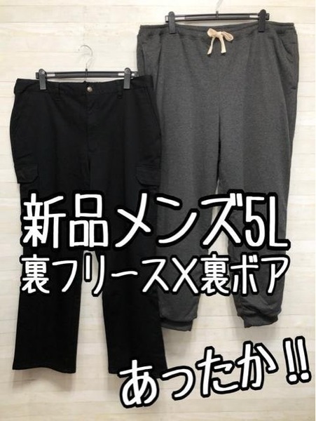 新品☆メンズ5L♪裏フリース×裏ボア♪あったかパンツ2本セット☆p816