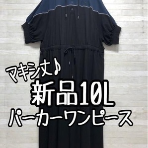 新品☆10L♪黒系♪スポーティ♪マキシ丈カットソーパーカーワンピ☆A227