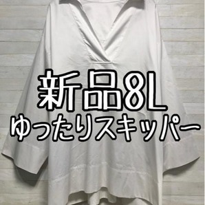 新品☆8L♪白系無地♪袖口ゆったりスキッパーシャツ♪大人カジュアル☆f557