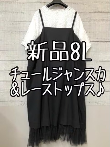 新品☆8L♪黒系チュール付ジャンスカ&白系レースのトップスセット♪☆s568