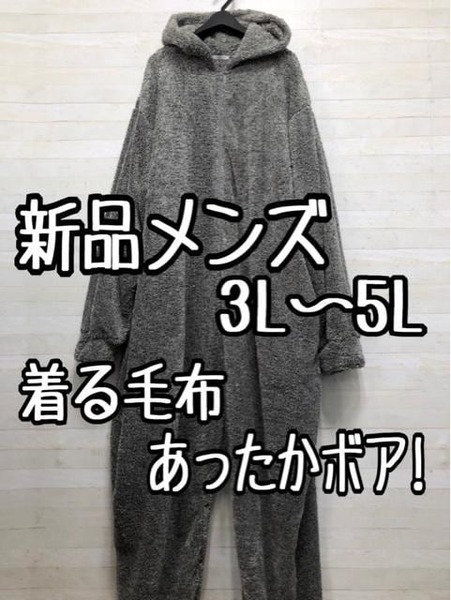 新品☆メンズ3L~5L♪グレー系♪ふわぬく着る毛布♪ルームウエア〇A449