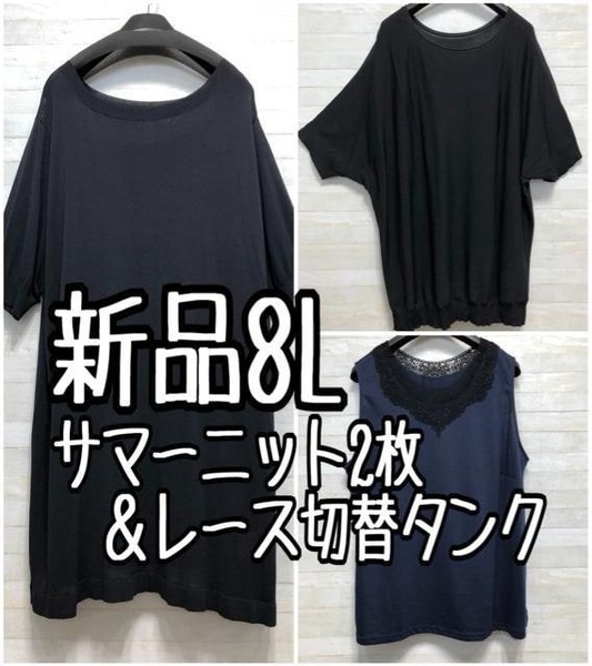 新品☆8L♪大人おしゃれ♪黒系サマーニット2枚&紺系レース切替タンク☆f346