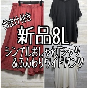 新品☆8L♪Tシャツ2枚&ふんわりワイドパンツ♪オマケ付き☆f347