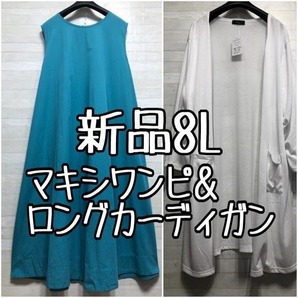 新品☆8L♪コットン100%マキシワンピ&吸汗速乾カーディガン☆p103