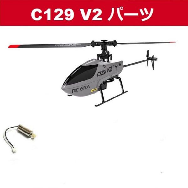 RC ERA C129 V2 RC ヘリコプター用 スペアパーツ モーター ヘリ専用メインモーター ラジコン RC ヘリコプター 電動 部品 修理純正品
