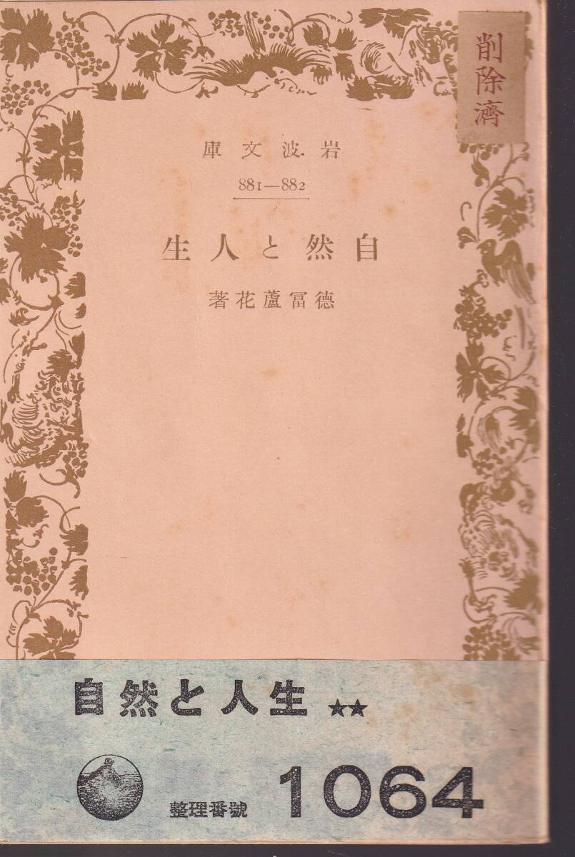 2025年最新】Yahoo!オークション - 徳富蘆花(た行)の中古品 2025年最新】Yahoo!オークション - 徳富蘆花(た行)の中古品