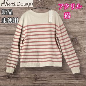 アルマデザイン 新品未使用 長袖ニット ボーダー コットン アクリル サイズM ニット カットソー
