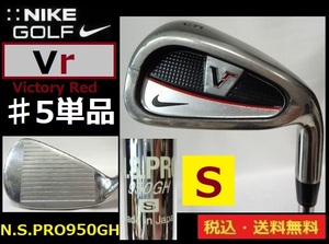 NIKE#Vr#VICTORY RED##5 железный только # N.S.PRO950GH/S/ steel # бесплатная доставка # контрольный номер 5415