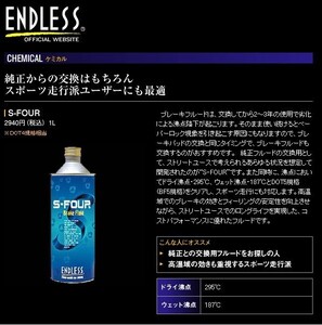 ENDLESS (エンドレス) ブレーキフルード S-FOUR (1L)1本