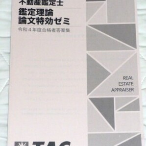 ★TAC 2023 不動産鑑定士 鑑定理論 論文特効ゼミ 令和4年度合格者答案集★