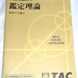 ★TAC 2024 不動産鑑定士 鑑定理論 短答テスト冊子★
