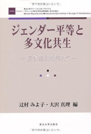 ジェンダー平等と多文化共生