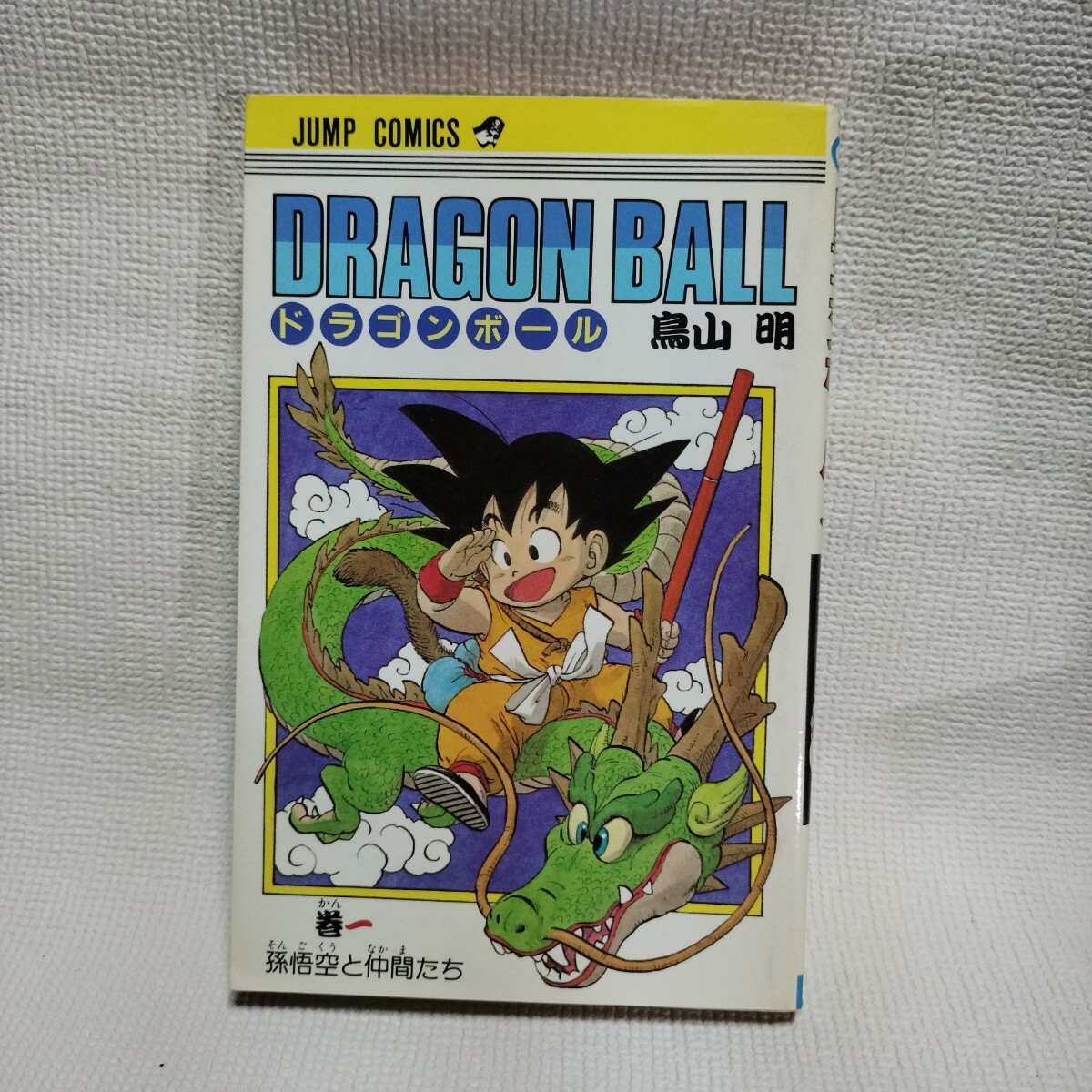 Yahoo!オークション -「ドラゴンボール 1巻 初版」の落札相場・落札価格 Yahoo!オークション -「ドラゴンボール 1巻 初版」の落札相場・落札価格