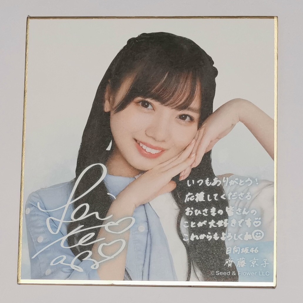 Yahoo!オークション -「齊藤京子 サイン」の落札相場・落札価格 Yahoo!オークション -「齊藤京子 サイン」の落札相場・落札価格