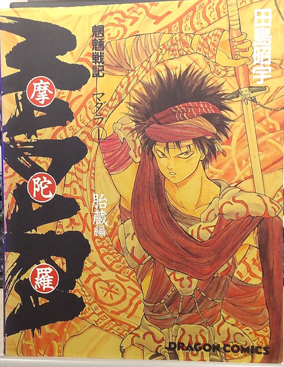 Yahoo!オークション -「魍魎戦記madara」(本、雑誌) の落札相場