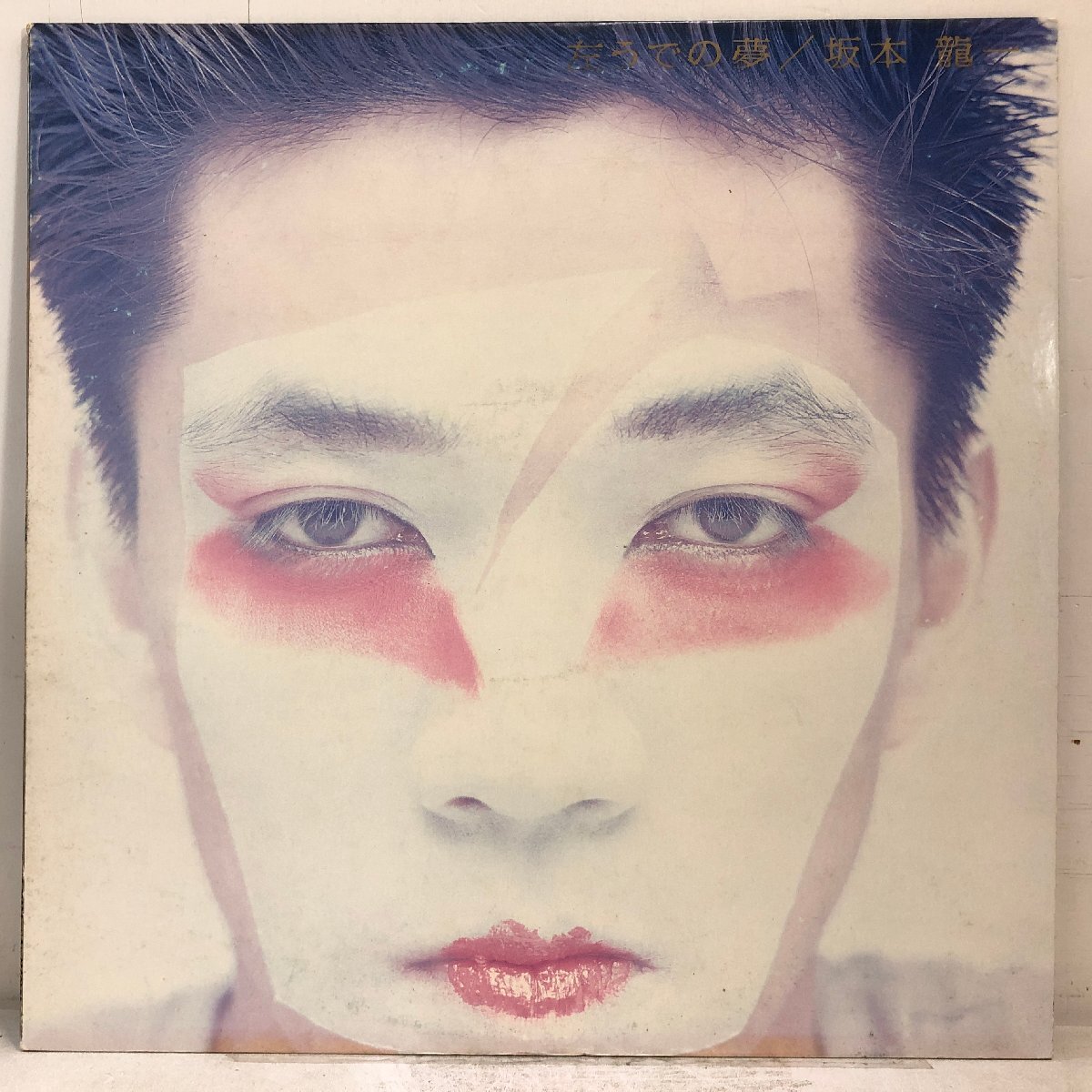 Yahoo!オークション -「左うでの夢 坂本龍一」(レコード) の落札