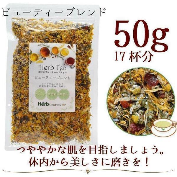 ビューティーブレンド50g メディカルハーブティー(約17杯分)/カモミール ローズヒップ マリーゴールド ヒース ハイビスカス ラベンダー