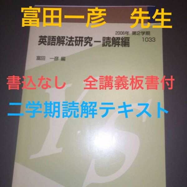 代ゼミテキスト 英語解法研究 読解編 二学期 富田一彦 代々木ゼミナール(河合塾、駿台、東進ハイスクールと並ぶ予備校)板書ノート付
