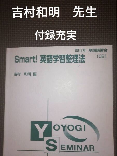 代ゼミテキスト Smart!英語学習整理法 吉村和明 夏期講習会 代々木ゼミナール(河合塾、駿台、東進ハイスクールと並ぶ予備校)