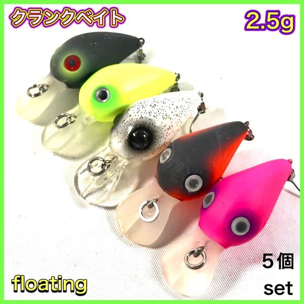 エリアクランク 5個セット クランクベイト プールトラウト4.5cm/2.5g フローティング トラウト ルアー 送料無料
