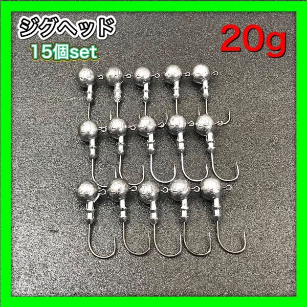 ジグヘッド 15個セット 20g 遠投 ヒラメ 根魚 激安ジグヘッド 送料無料
