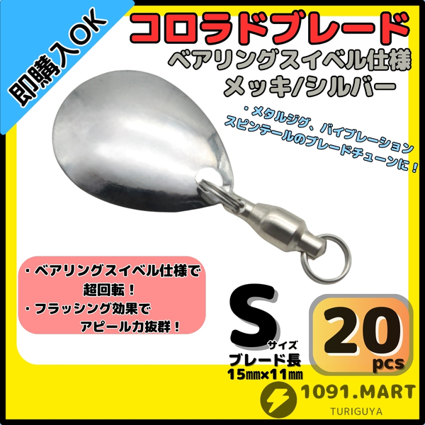 【送料無料】コロラドブレード メッキ/シルバーSサイズ 20個セット ボールベアリングスイベル付き スピンテールブレード ブレードチューン
