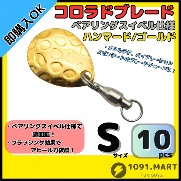 【送料無料】コロラドブレード ハンマード/ゴールドSサイズ10個セット ボールベアリングスイベル付きスピンテールブレードブレードチューン