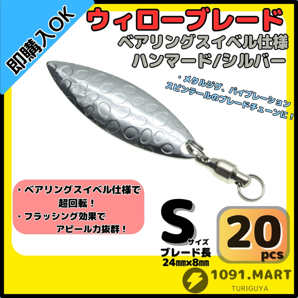 【送料無料】ウィローブレード ハンマード/シルバーSサイズ20個セット ボールベアリングスイベル付きスピンテールブレードブレードチューン